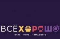 Логотип (бренд, торговая марка) компании: ООО Гагарин в вакансии на должность: Управляющий в ресторан "ВСЁХОРОШО" в городе (регионе): Санкт-Петербург