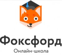 Логотип (бренд, торговая марка) компании: ООО Онлайн-школа Фоксфорд в вакансии на должность: Репетитор по программированию в начальной школе (1-4 класс) в городе (регионе): Москва