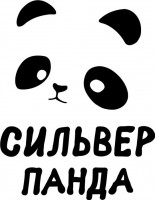 Логотип (бренд, торговая марка) компании: Silver Panda в вакансии на должность: Технолог пищевого производства (фабрика-кухня) в городе (регионе): Москва
