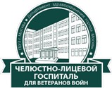 Логотип (бренд, торговая марка) компании: ГБУЗ Челюстно-лицевой госпиталь для ветеранов войн ДЗМ в вакансии на должность: Зубной техник в городе (регионе): Москва