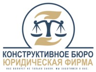 Логотип (бренд, торговая марка) компании: Юридическая фирма Конструктивное бюро в вакансии на должность: Юрист в городе (регионе): Ногинск