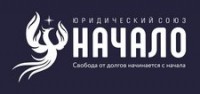 Логотип (бренд, торговая марка) компании: ООО Юридический Союз Начало в вакансии на должность: Помощник арбитражного управляющего в городе (регионе): Новосибирск