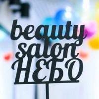Логотип (бренд, торговая марка) компании: beauty salon НЕБО в вакансии на должность: Мастер ногтевого сервиса в городе (регионе): Самара