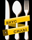 Логотип (бренд, торговая марка) компании: ИП Вкус Силы в вакансии на должность: Ночной повар-универсал/старший повар в городе (регионе): Москва