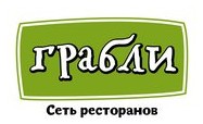 Логотип (бренд, торговая марка) компании: Сеть ресторанов Грабли в вакансии на должность: Шеф-повар в городе (регионе): Москва