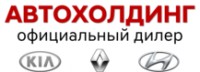 Логотип (бренд, торговая марка) компании: ООО Автохолдинг в вакансии на должность: Слесарь по ремонту автомобилей в городе (регионе): Краснодар