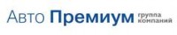 Авто премиум - официальный логотип, бренд, торговая марка компании (фирмы, организации, ИП) "Авто премиум" на официальном сайте отзывов сотрудников о работодателях www.JobInSpb.ru/reviews/