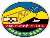 Логотип (бренд, торговая марка) компании: АО Амуруголь в вакансии на должность: Заместитель главного инженера по промышленной безопасности и охране труда в городе (регионе): Хабаровск