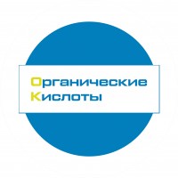 ООО Органические кислоты
