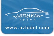 Логотип (бренд, торговая марка) компании: ООО Автодель в вакансии на должность: Менеджер по продажам автомобилей в городе (регионе): Новороссийск