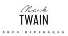 Логотип (бренд, торговая марка) компании: Марк Твен в вакансии на должность: Устный переводчик китайского языка в городе (регионе): Санкт-Петербург