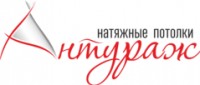 Логотип (бренд, торговая марка) компании: Натяжные потолки Антураж в вакансии на должность: Монтажник натяжных потолков в городе (регионе): Иркутск