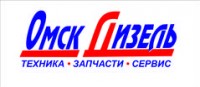 Логотип (бренд, торговая марка) компании: Омскдизель, Производственно-сбытовая компания в вакансии на должность: Дворник / Тракторист в городе (регионе): Омск