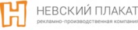Логотип (бренд, торговая марка) компании: ООО Невский плакат в вакансии на должность: Разнорабочий в городе (регионе): Санкт-Петербург