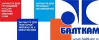 Логотип (бренд, торговая марка) компании: БалтКам в вакансии на должность: Водитель на дальние рейсы категории В,C в городе (регионе): Санкт-Петербург
