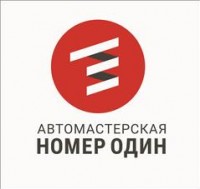 Логотип (бренд, торговая марка) компании: Автомастерская №1 в вакансии на должность: Ученик автомастера в городе (регионе): Новосибирск