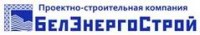Логотип (бренд, торговая марка) компании: Проектно-Строительная Компания БелЭнергоСтрой в вакансии на должность: Инженер-проектировщик по электроснабжению в городе (регионе): Белгород