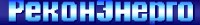 Логотип (бренд, торговая марка) компании: ЗАО Реконэнерго в вакансии на должность: Ведущий инженер-сметчик в городе (регионе): Воронеж