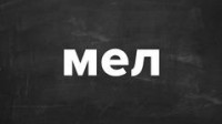 Логотип (бренд, торговая марка) компании: ООО Мел в вакансии на должность: Юрист в единственном лице в городе (регионе): Москва