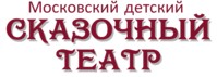 Логотип (бренд, торговая марка) компании: Московский Сказочный театр в вакансии на должность: Актер-кукловод театра кукол в городе (регионе): Москва