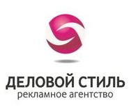 Логотип (бренд, торговая марка) компании: ООО Рекламное агентство Деловой стиль в вакансии на должность: Менеджер по работе с клиентами (активные продажи) в городе (регионе): Екатеринбург
