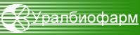 Логотип (бренд, торговая марка) компании: Уралбиофарм в вакансии на должность: Главный бухгалтер в городе (регионе): Екатеринбург