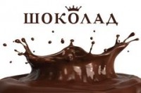 Логотип (бренд, торговая марка) компании: ООО Такси Шоколад в вакансии на должность: Менеджер по работе с клиентами в городе (регионе): Москва