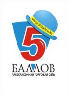 Логотип (бренд, торговая марка) компании: ТОО Лакокрасочная Торговая Сеть 5-БАЛЛОВ в вакансии на должность: Менеджер по продажам в городе (регионе): Уральск