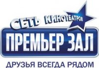 Логотип (бренд, торговая марка) компании: Сеть кинотеатров Премьер-Зал в вакансии на должность: Digital-маркетолог в городе (регионе): Екатеринбург