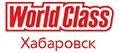 Логотип (бренд, торговая марка) компании: ООО ДальФитнес в вакансии на должность: Менеджер отдела продаж World Class в городе (регионе): Хабаровск