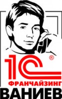 Логотип (бренд, торговая марка) компании: 1С:Франчайзинг Ваниев в вакансии на должность: Консультант-эксперт в городе (регионе): Алматы