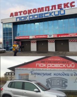 Логотип (бренд, торговая марка) компании: Автокомплекс Покровский в вакансии на должность: Автомойщик/автомойщица в городе (регионе): Красноярск
