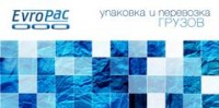 Логотип (бренд, торговая марка) компании: ООО Европак в вакансии на должность: Менеджер по ВЭД в городе (регионе): Москва
