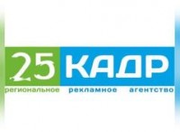 Логотип (бренд, торговая марка) компании: Рекламное агентство 25 кадр в вакансии на должность: Менеджер по продажам в городе (регионе): Кызыл