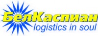 Логотип (бренд, торговая марка) компании: УП БелКаспиан в вакансии на должность: Менеджер по международным перевозкам в отдел экспорта (Экспедитор) в городе (регионе): Минск