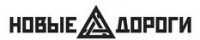 Логотип (бренд, торговая марка) компании: ЗАО Новые дороги в вакансии на должность: Менеджер по снабжению в городе (регионе): Иркутск