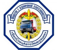 Логотип (бренд, торговая марка) компании: ООО Белспецавтоэвакуация в вакансии на должность: Юрисконсульт в городе (регионе): Минск