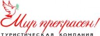 Логотип (бренд, торговая марка) компании: ТОО Туристическая компания Мир прекрасен в вакансии на должность: Помощник менеджера по туризму в городе (регионе): Астана