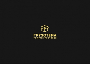 Логотип (бренд, торговая марка) компании: Грузотема в вакансии на должность: Грузчик-разнорабочий в городе (регионе): Челябинск