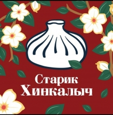 Логотип (бренд, торговая марка) компании: Старик Хинкалыч в вакансии на должность: Повар в городе (регионе): Симферополь